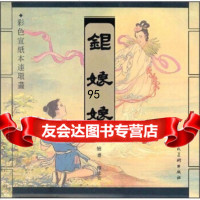 [9]银娘娘(彩宣纸本连环画)97832235940章程等,上海人民美术出版社 9787532235940
