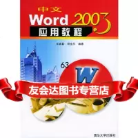 [9]中文Word2003应用教程王诚君,杨全月清华大学出版社97873020972 9787302097952