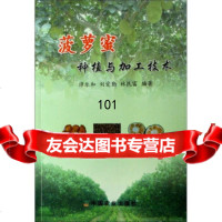 [9]菠萝蜜种植与加工技术谭乐和等中国农业出版社9787109115712