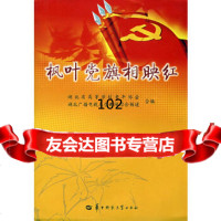 枫叶党旗相映红湖北省高等学校老年协会,湖北广播电视总台97862237396华中 9787562237396
