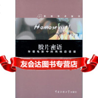 胶片密语:华语电影中的同性恋话语边静中国传媒大学出版社978781084 9787810858854