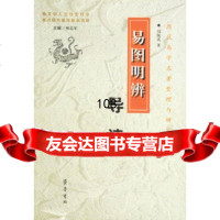 《易图明辨》导读刘保贞97833312879齐鲁书社 9787533312879
