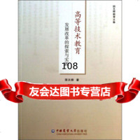 [9]阴天榜教育文集:高等技术教育发展改革的探索与实践97865508349阴天榜,中国 9787565508349