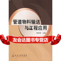 [9]管道物料输送与工程应用972547172陈宏勋,化学工业出版社 9787502547172