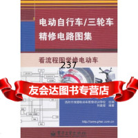 [9]电动自行车/三轮车精修电路图集刘遂俊电子工业出版社9787121119743