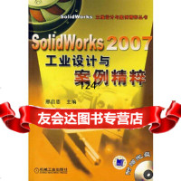 solidworks2007工业设计与案例精粹(附)邢启恩机械工业出版社978711 9787111221265