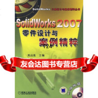 SolidWorks2007零件设计与案例精粹(附)邢启恩机械工业出版社97871 9787111200611