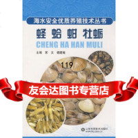 蛏蛤蚶牡蛎—海水安全优质养殖技术丛书郭文等山东科学技术出版社97833 9787533144982