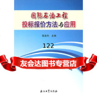 国际石油工程投标报价方法与应用侯浩杰9721638石油工业出版社 9787502180638