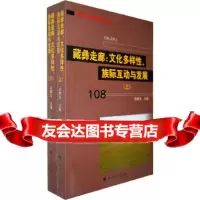 [9]藏彝走廊:文化多样性、族际互动与发展(上下)(藏彝走廊研究丛书)袁晓文民族出版社978 97871051115
