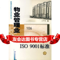 物业管理业实战2000版ISO01标准王中秋中国质检出版社(原中国计量出版社) 9787502617691