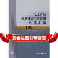 [9]电工产品强制性安全认证用标准汇编电动工具卷976630689《电工产品强制性 9787506630689