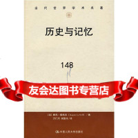 【9】历史与记忆(当代世界学术名著)(法)勒高夫中国人民大学出版社9787300118444