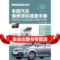 [9]丰田汽车维修资料速查手册:正时校对防盗匹配保养灯归零(丰田汽车维修宝典,工具书)文 9787122184849