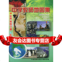 [9]中学教师地图集:世界地图分册教师中国地图出版社中国地图出版社973112 9787503117527