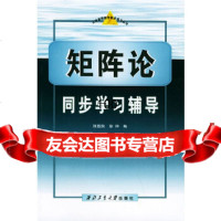 矩阵论同步学习辅导——大学课程教学同步练丛书张凯院,徐仲西北工业大学出版社978 9787561215425