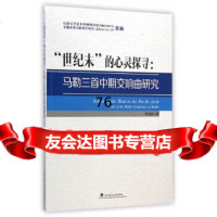 [9]“世末”的心灵探寻:马勒三首中期交响曲研究97862947028孙丝丝,武汉理工 9787562947028