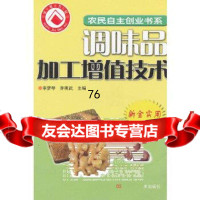 调味品加工增值技术/农民自主创业书系李梦琴,乔明武河南科学技术出版社978349 9787534944031
