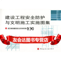 建设工程安全防护与文明施工实施图集武汉瑞信建筑安全咨询有限司97871120843 9787112084333