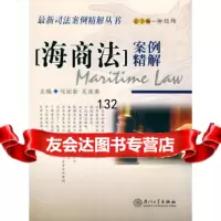 [9]海商法案例精解——2004司法案例精解丛书97861522196何丽新,吴海燕,厦 9787561522196