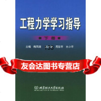 工程力学学习指导下册梅凤翔北京理工大学出版社97864001520 9787564001520