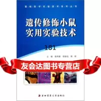 基础医学实验技术系列丛书:遗传修饰小鼠实用实验技术97866202406秦 9787566202406