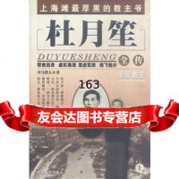 杜月笙全传上下,司马烈人,中国文史出版社,973411533 9787503411533