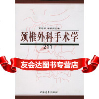 颈椎外科手术学精贾连顺,李家顺上海远东出版社97876614488 9787806614488