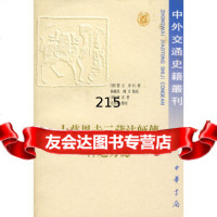 [9]大慈恩寺三藏法师传释迦方志中外交通史(唐)道宣;范祥雍点校中华书局97871010 9787101020274