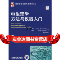 [9]电生理学方法与仪器入9787111250784(荷)布雷特奇德,(法)威尔,封洲燕,