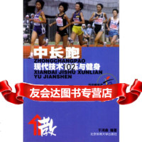 中长跑:现代技术训练与健身——田径教练员指导丛书于鸿森著97878105188北 9787810518758