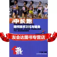 中长跑:现代技术训练与健身——田径教练员指导丛书于鸿森著97878105188北 9787810518758