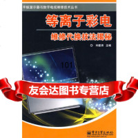 [9]等离子彩电维修代换技法揭秘97871210691刘建清,电子工业出版社 9787121090691