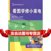 【9】看图学修小家电97871210413陈铁山,电子工业出版社 9787121085413