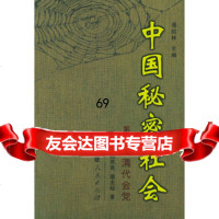 中国秘密社会第四卷:会党欧阳恩良,潮龙起福建人民出版社9787211041763