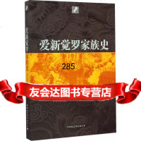 [9]爱新觉罗家族史刘小萌中国社会科学出版社97816155226 9787516155226