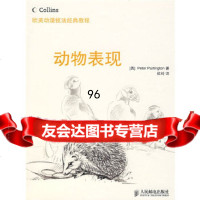 欧美动漫技法经典教程——动物表现(英)帕廷顿,杜玲人民邮电出版社978711519 9787115194534