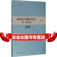 国际法与晚清中国:文本、件与治赖骏楠97872081204上海人民出版社 9787208129504