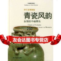 青瓷风韵：永恒的千峰翠(精)——中国博物馆漫步《青瓷风韵》编辑委员会97834 9787534009976