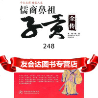 [9]儒商鼻祖子贡全传(袁峰)97860967608袁峰著,华中科技大学出版社 9787560967608