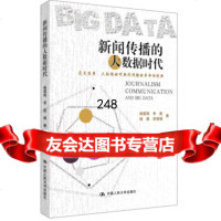 新闻传播的大数据时代喻国明,李彪,杨雅,李慧娟中国人民大学出版社9787300200 9787300200842