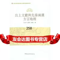 【9】出土文献与先秦两汉方言地理王志平,孟蓬生,张洁中国社会科学出版社978161416 9787516141625