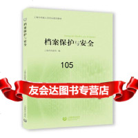 档案保护与安全上海市档案局上海教育出版社978444650 9787544469050