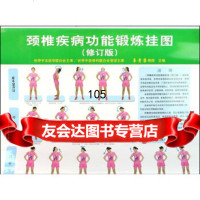 [9]颈椎疾病功能锻炼挂图(修订版)97830470541韦贵康,北京科学技术出版社 9787530470541