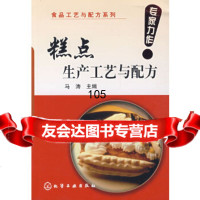 食品工艺与配方系列糕点生产工艺与配方马涛暂无97871220167 9787122016997