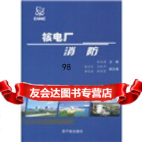 核电厂消防张兆国,中国核工业集团公司972250607原子能出版社 9787502250607