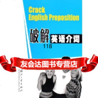 破解英语介词张迪,张鹏国防工业出版社97871143228 9787118043228