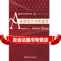 美国现代诗歌鉴赏李顺春,维情9787811016253南京师范大学