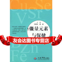 [9]微量元素与保健979131114王顺年,李晋,人民军医出版社 9787509131114