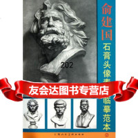 [9]俞建国石膏头像素描临摹范本297832271030俞建国绘,上海人民美术出版社 9787532271030